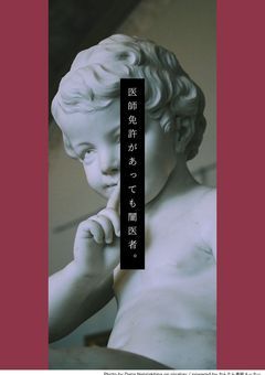 医師免許があっても闇医者。