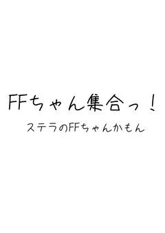 FFちゃん集合っ!
