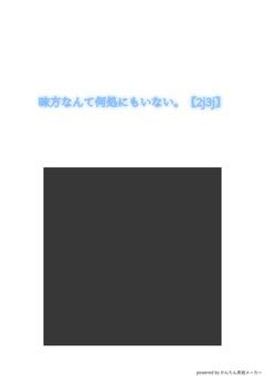 味方なんて何処にもいない。【2j3j】
