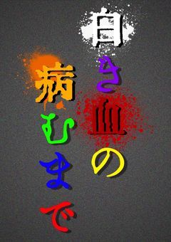 白き血の病むまで