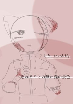 忘れることの無い夏の景色