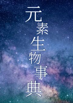 元素生物事典