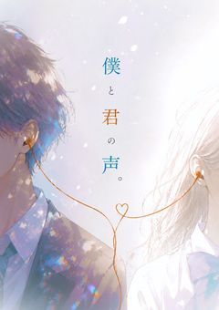 ｢ 僕と君の声｡ ｣