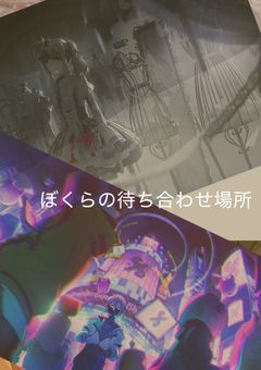 ぼくらの待ち合わせ場所