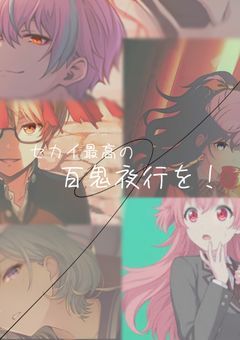 セカイ最高の百鬼夜行を！