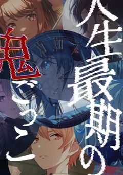 人生最期の鬼ごっこ