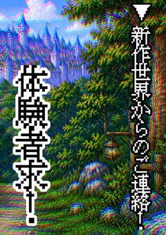 ▼.新世界からのご連絡！体験者求！