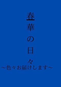 春華の日々！