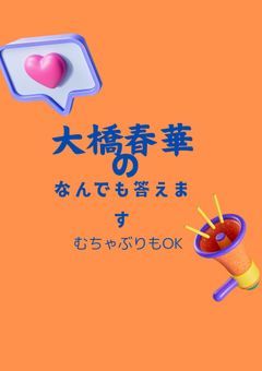 大橋春華のなんでもやります！