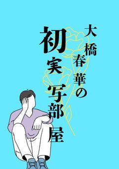 大橋春華の初実写部屋