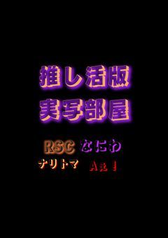 推し活版実写部屋
