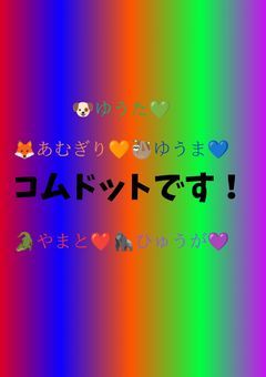 コムドットです！