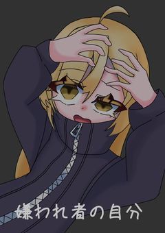 嫌われ者の自分