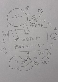 あなたが決めるストーリー😆✨