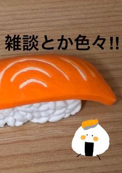 雑談とか色々！！！