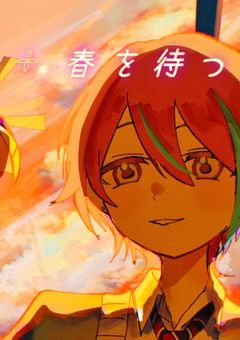 𓇬𓂂 春 を 待 つ【神代類】