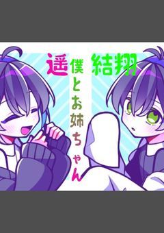僕とお姉ちゃん
