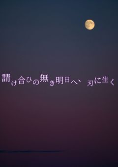 請け合ひの無き明日へ、刃に生く
