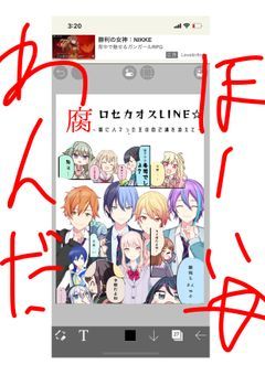 腐ロセカオスLINE♪〜腐にハマった主の自己満を添えて〜