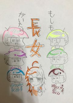 もしも松野家に長女がいたら？