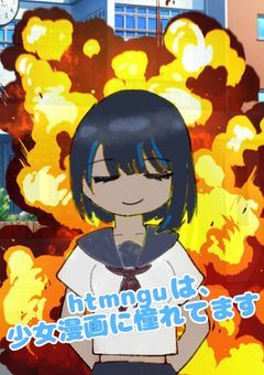 htmnguは、少女漫画に憧れてます