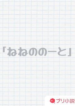 ねねののーと