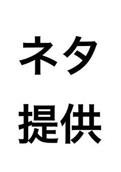 ネタ提供