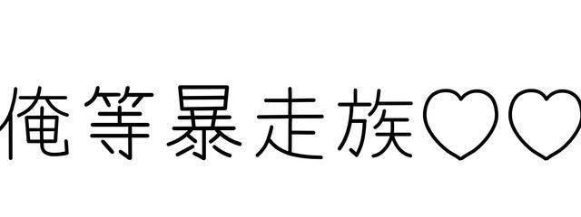 暴走くまさんさんの壁紙画像
