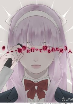 【更新停止中】#___戦争に行って殺された兄3人