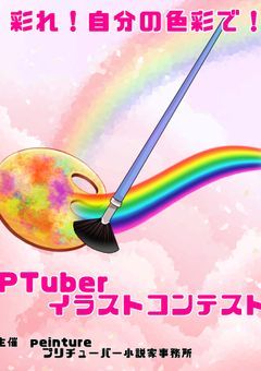 第1回PTuberイラストコンテスト