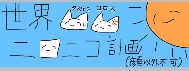 世界ニコニコ計画代表者さんの壁紙画像