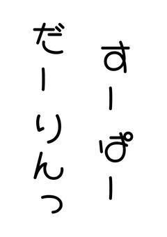 スパダリに恋して。