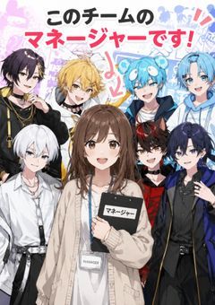 私はすにすてのマネージャーです