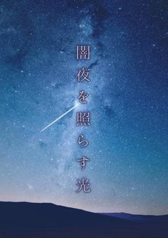 闇夜を照らす光