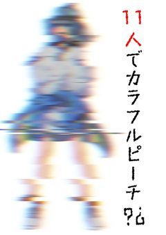 11人でカラフルピーチ?¿［rnさんVersion］『投稿終了』