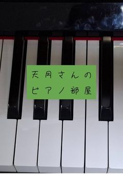 天月さんのピアノ部屋