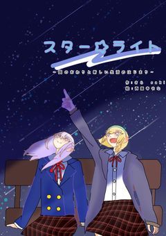 スターライト