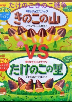 たけのこの里きのこの山戦争!