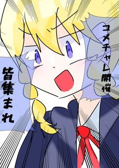 そして始まったコメｴｴｴｴｴｴｴｴｴｴｴｴチャレｴｴｴｴｴｴｴｴｴｴｴｴ開催ｯｯ！！！