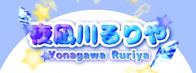 夜凪川るりや#一生絵を描いてい隊さんの壁紙画像