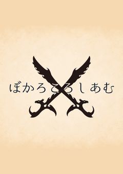 ぼかろころしあむ【参加型】〆