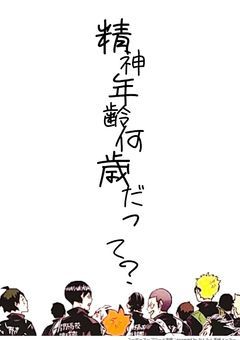 精神年齢何歳だって？