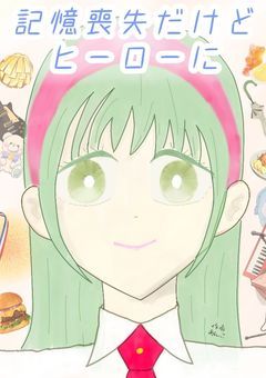記憶喪失の彼女、ヒーローになりたい。