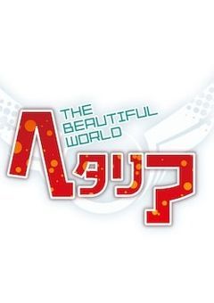 目が離せないお隣さん