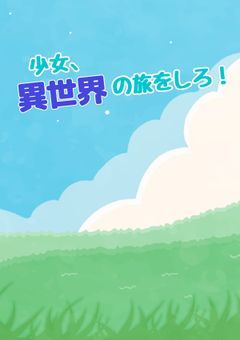 少女、異世界の旅をしろ！