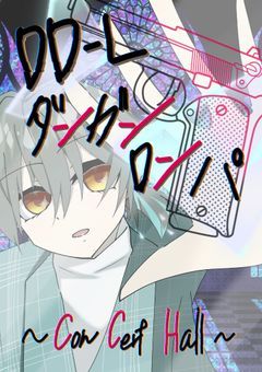 〚 創作論破 〛DD-Lタ"ンガンロンパ ~ ConCert Hall ~