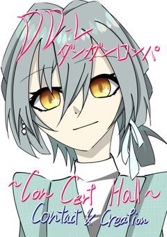 〚想作論破語り部屋〛DD-Lタ"ンガンロンパ ~三次創作や連絡~