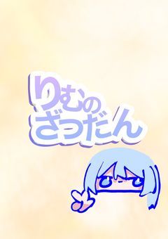 ❄️りむのざつだん❄️