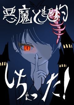 転生してきた悪魔と契約しちゃった