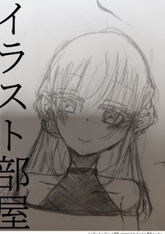 イラスト部屋